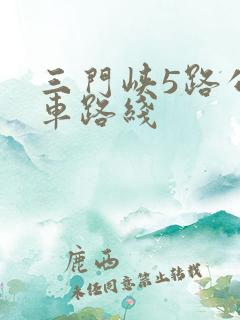 三门峡5路公交车路线