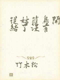 从姑获鸟开始完结了没有