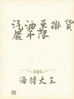 汽油单排货车报废年限