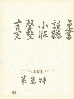 有声小说免费听完整版听书