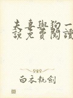 夫妻与狗一起小说免费阅读 夫妻与狗一起小说免费阅读