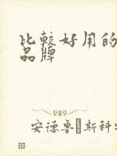 比较好用的母婴品牌