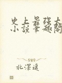 史上最强太子爷小说笔趣阁
