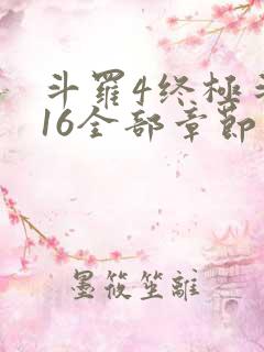 斗罗4终极斗罗16全部章节
