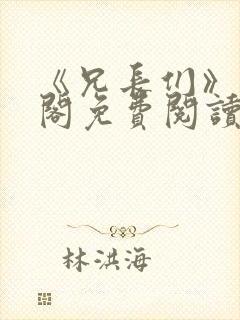 《兄长们》笔趣阁免费阅读无弹窗