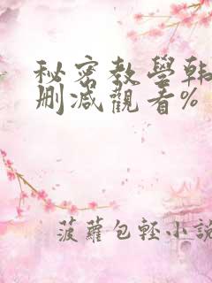 秘密教学韩漫无删减观看%