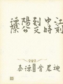 德阳到中江的城际公交时刻表