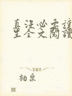 真没必要让我重生全文阅读阅读