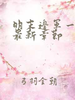 明末边军一小兵最新章节