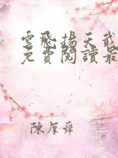 云飞扬天武神帝免费阅读最新章节