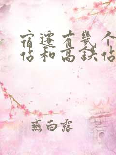 宿迁有几个火车站和高铁站