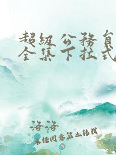 超级公务员韩漫全集下拉式漫画