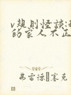 v规则怪谈:我的家人不正常