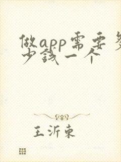 做app需要多少钱一个