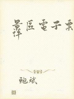 景区电子票务软件