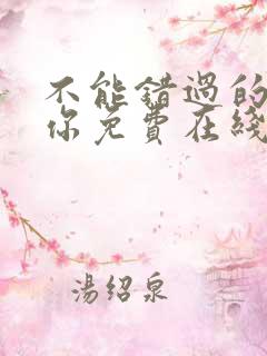 不能错过的只有你免费在线观看