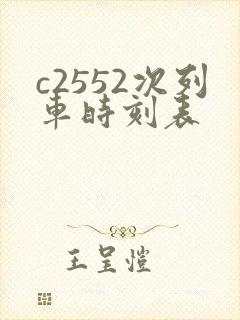 c2552次列车时刻表