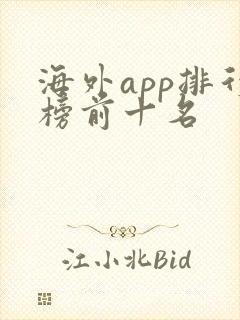 海外app排行榜前十名