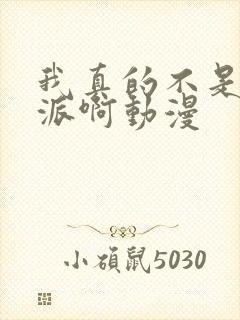我真的不是大反派啊动漫
