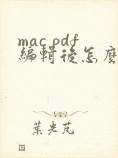 mac pdf编辑后怎么保存