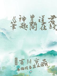 《神农道君》新笔趣阁在线阅读免费