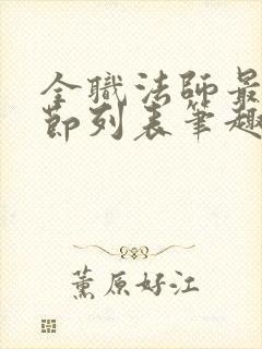 全职法师最新章节列表笔趣阁