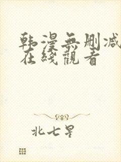 韩漫无删减免费在线观看