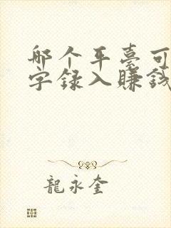哪个平台可以打字录入赚钱