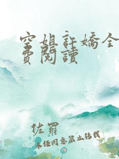 空姐许娇全文免费阅读