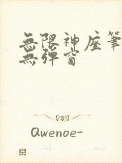 无限神座笔趣阁无弹窗
