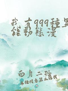 我有999种异能动态漫