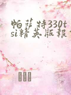 帕萨特330tsi精英版报价 帕萨特330tsi精英版报价
