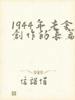 1944年老舍创作的长篇小说