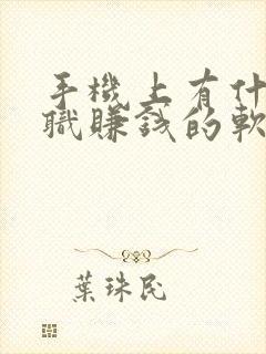 手机上有什么兼职赚钱的软件呢在家的 手机上有什么兼职赚钱的软件呢在家的