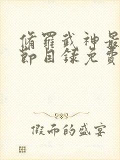 修罗武神最新章节目录免费阅读武