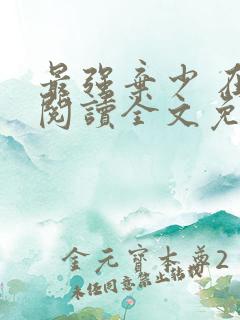 最强弃少 在线阅读全文免费