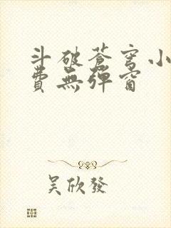 斗破苍穹小说免费无弹窗