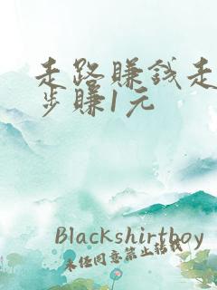走路赚钱走多少步赚1元