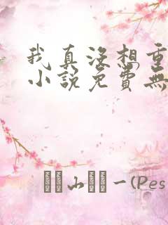 我真没想重生啊小说免费无弹窗