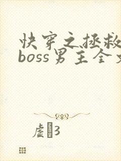 快穿之拯救黑化boss男主全文下载