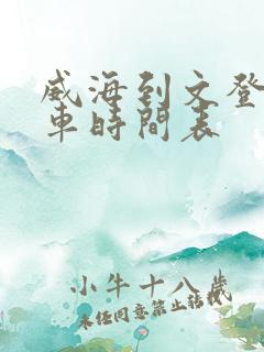 威海到文登公交车时间表