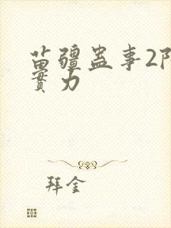苗疆蛊事2陆言实力