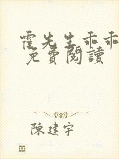 霍先生乖乖宠我 免费阅读