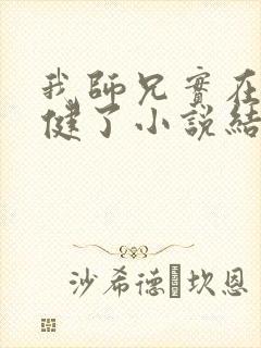 我师兄实在太稳健了小说结局