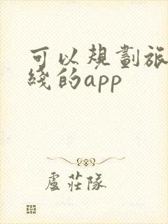可以规划旅游路线的app