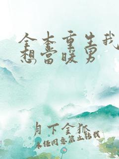 全本重生我真没想当暖男