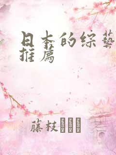 日本的综艺节目推荐
