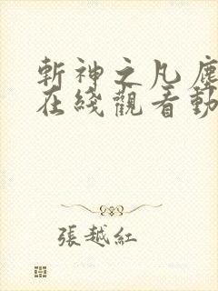斩神之凡尘神域在线观看动漫全集 斩神之凡尘神域在线观看动漫全集