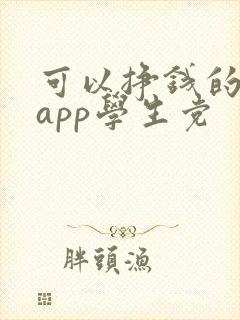可以挣钱的软件app学生党