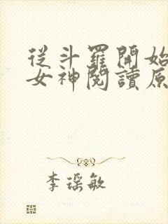 从斗罗开始俘获女神阅读原文